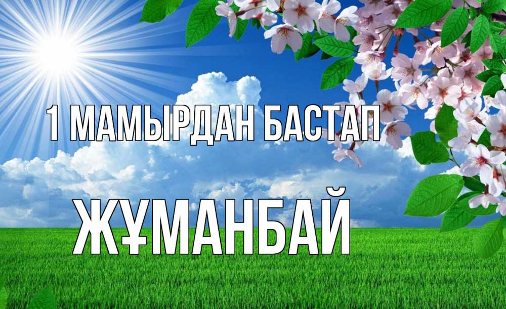 Күн сайын ашық хат с именем, Жұманбай 1 мамырдан бастап С 1 мая Онлайн тегін жүктеп алу тілектері бар керемет карта 