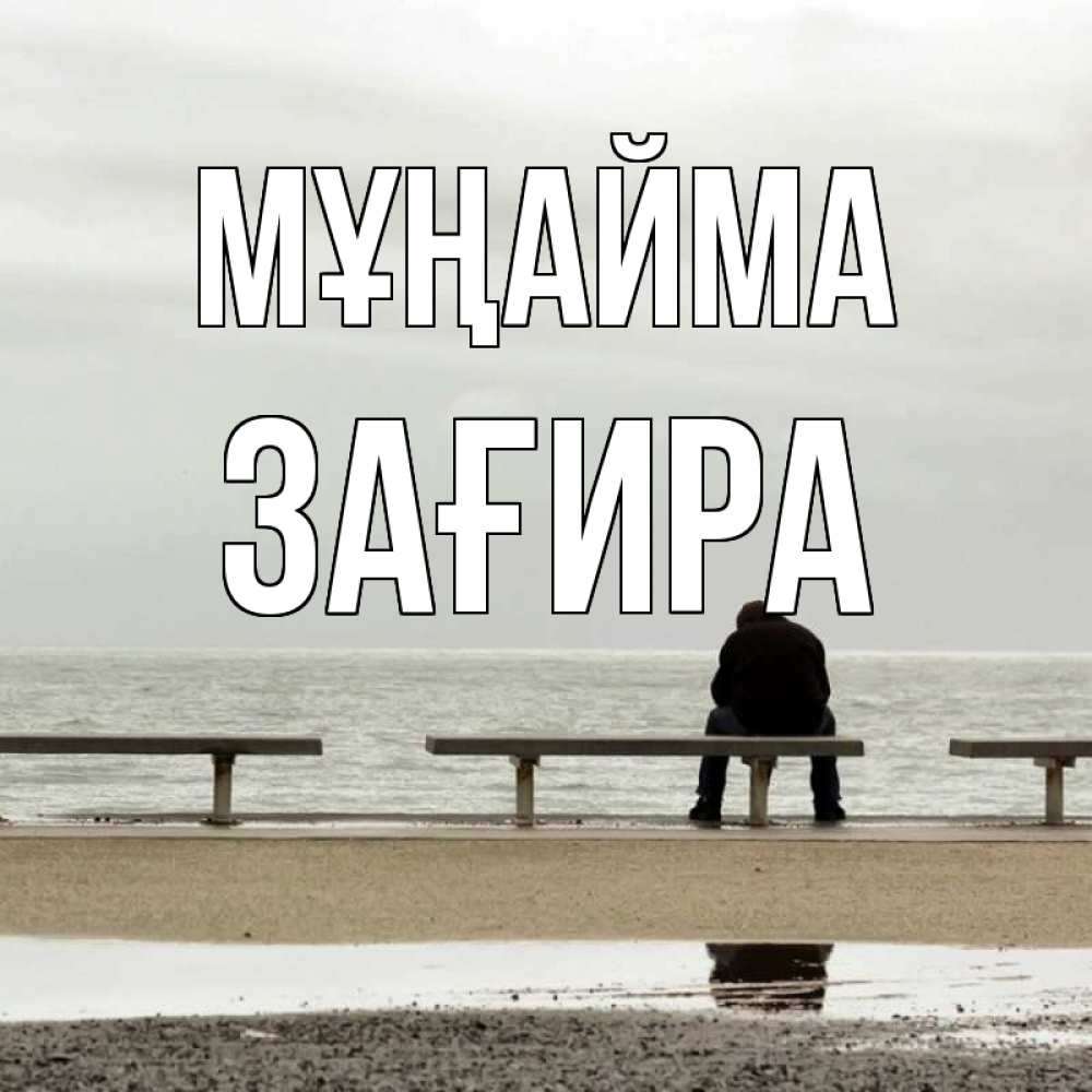 Күн сайын ашық хат с именем, ЗАҒИРА Мұңайма вода Онлайн тегін жүктеп алу тілектері бар керемет карта 