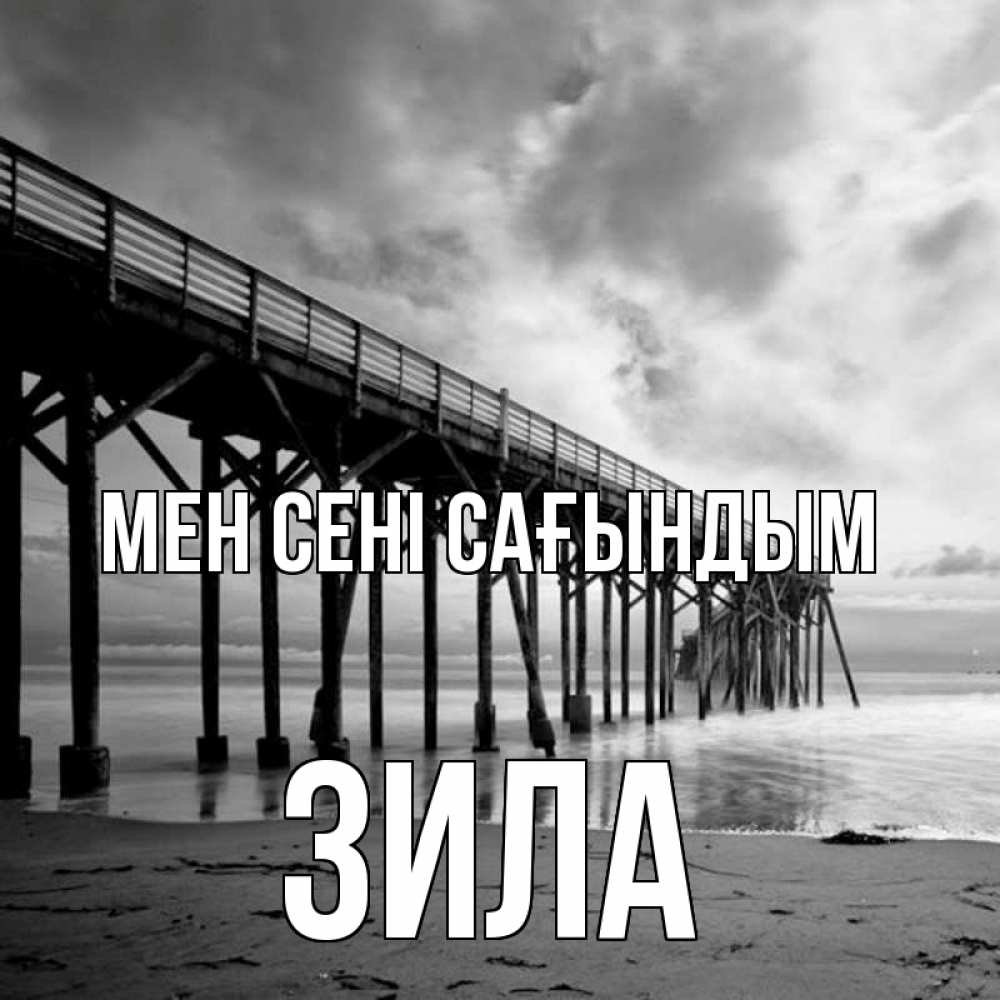 Күн сайын ашық хат с именем, ЗИЛА Мен сені сағындым старый Онлайн тегін жүктеп алу тілектері бар керемет карта 