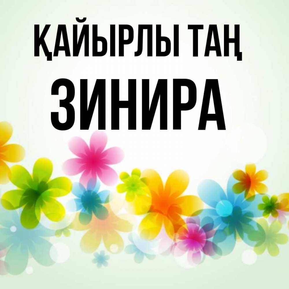 Күн сайын ашық хат с именем, ЗИНИРА Қайырлы таң позитивные цветочки Онлайн тегін жүктеп алу тілектері бар керемет карта 
