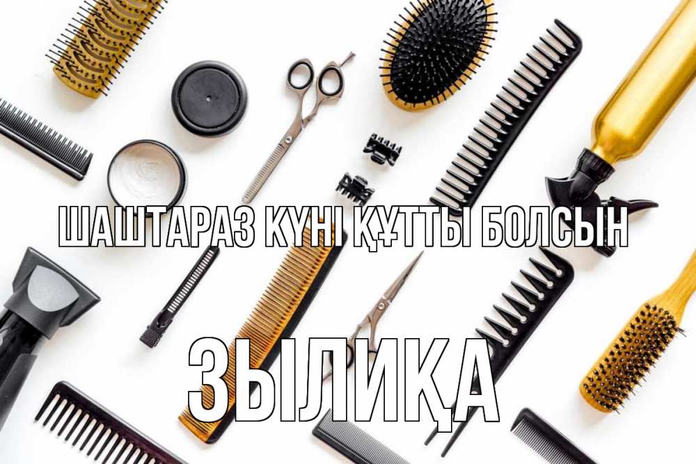 Күн сайын ашық хат с именем, ЗЫЛИҚА Шаштараз күні құтты болсын с днем парикмахера расческа Онлайн тегін жүктеп алу тілектері бар керемет карта 