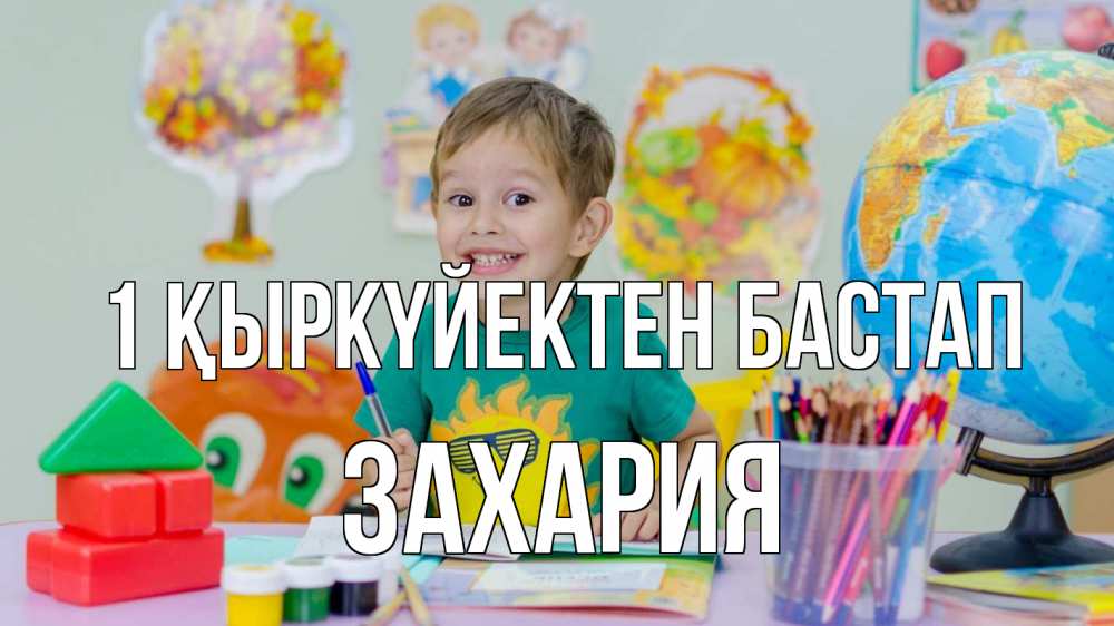 Күн сайын ашық хат с именем, Захария 1 қыркүйектен бастап 1 сентября Онлайн тегін жүктеп алу тілектері бар керемет карта 