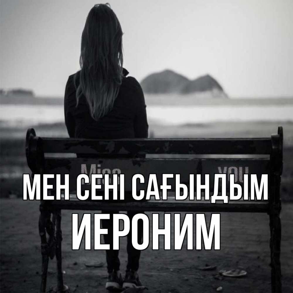 Күн сайын ашық хат с именем, Иероним Мен сені сағындым девушка одна Онлайн тегін жүктеп алу тілектері бар керемет карта 