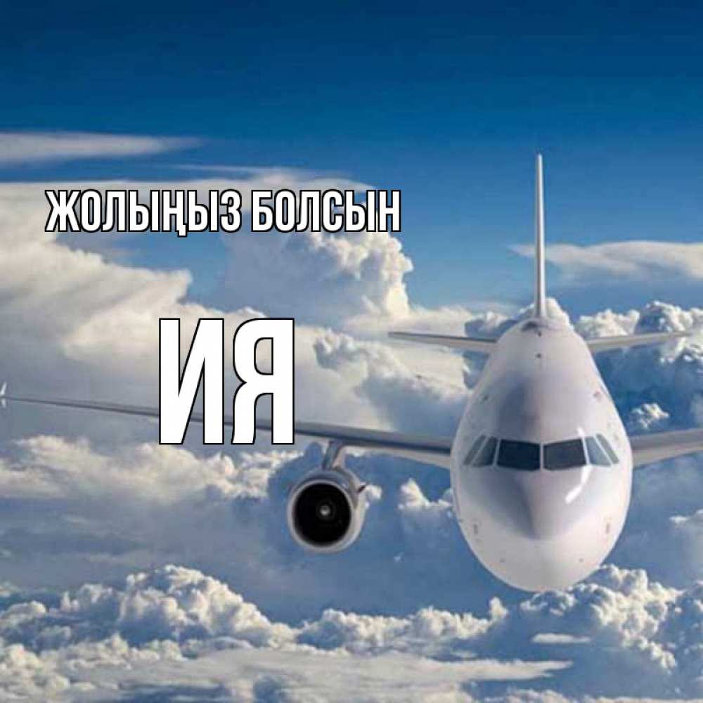 Күн сайын ашық хат с именем, Ия Жолыңыз болсын голубое небо и белоснежный самолет Онлайн тегін жүктеп алу тілектері бар керемет карта 