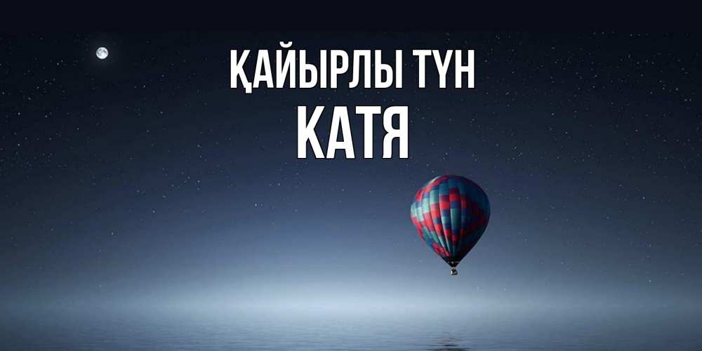 Күн сайын ашық хат с именем, Катя Қайырлы түн ночная открытка Онлайн тегін жүктеп алу тілектері бар керемет карта 