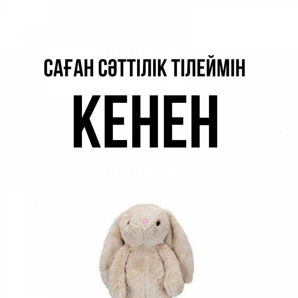 Күн сайын ашық хат с именем, Кенен Саған сәттілік тілеймін сайт создаватель открыток Онлайн тегін жүктеп алу тілектері бар керемет карта 