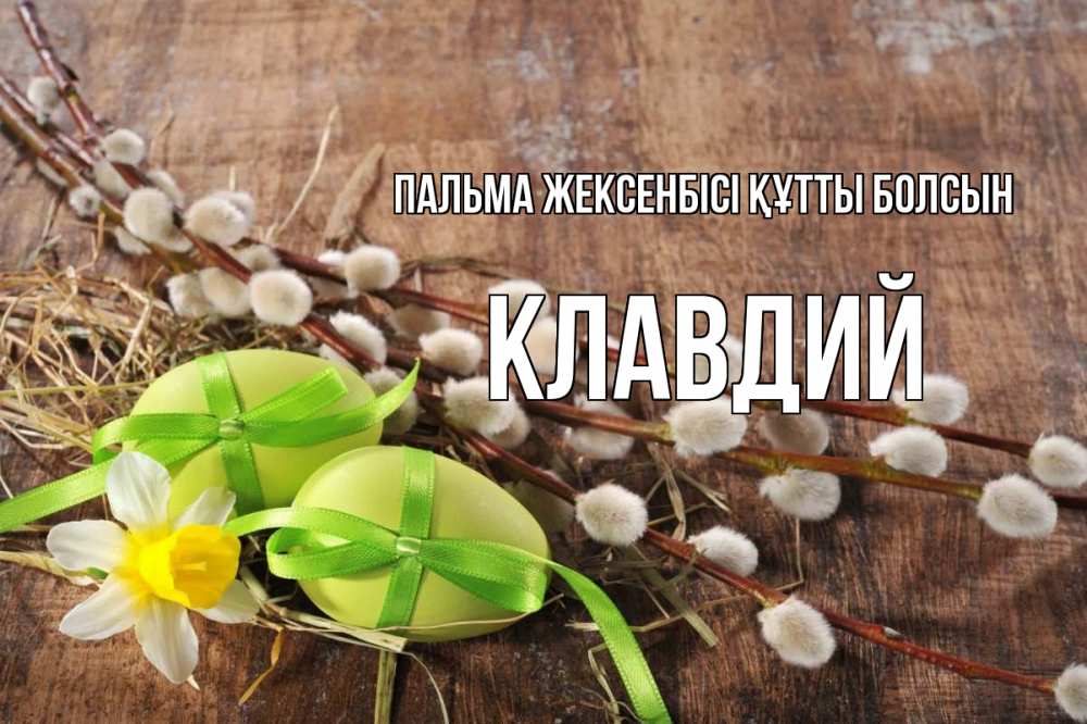 Күн сайын ашық хат с именем, Клавдий Пальма жексенбісі құтты болсын верба Онлайн тегін жүктеп алу тілектері бар керемет карта 