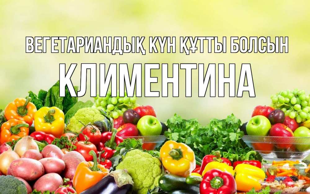 Күн сайын ашық хат с именем, Климентина Вегетариандық күн құтты болсын день вегана Онлайн тегін жүктеп алу тілектері бар керемет карта 