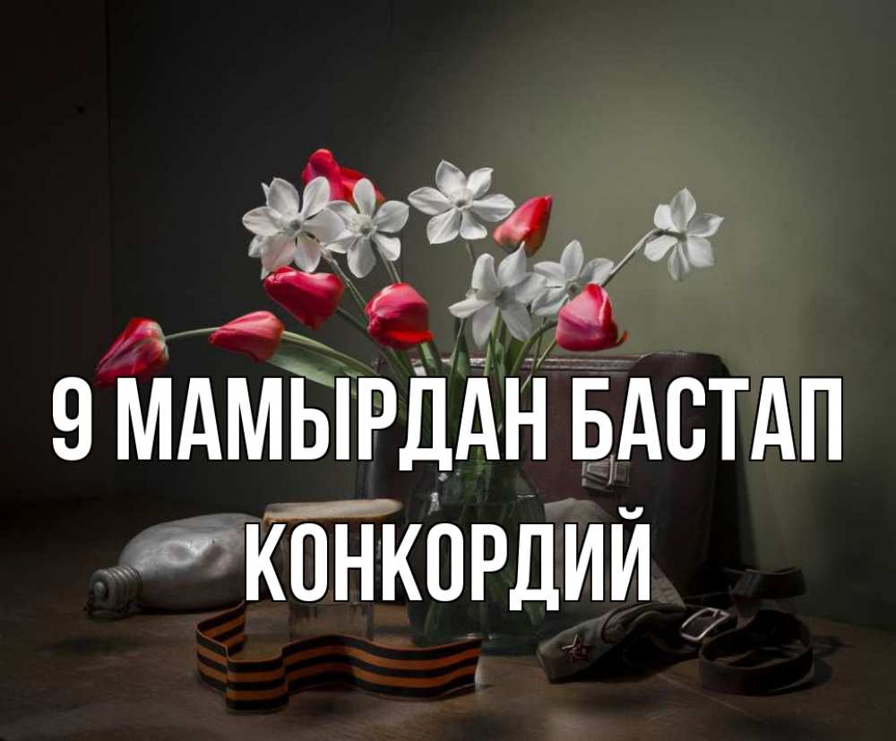 Күн сайын ашық хат с именем, Конкордий 9 мамырдан бастап 9 мая Онлайн тегін жүктеп алу тілектері бар керемет карта 