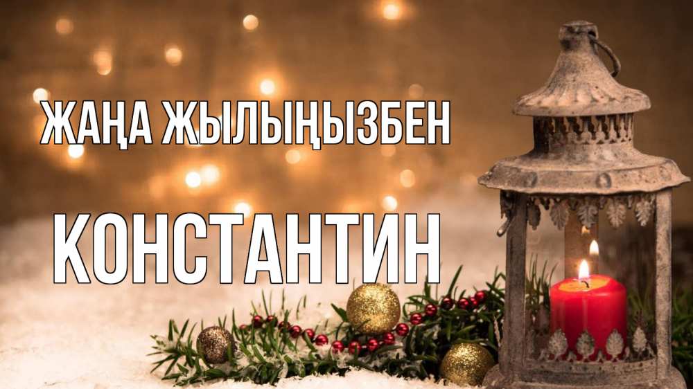 Күн сайын ашық хат с именем, Константин Жаңа жылыңызбен новый год Онлайн тегін жүктеп алу тілектері бар керемет карта 