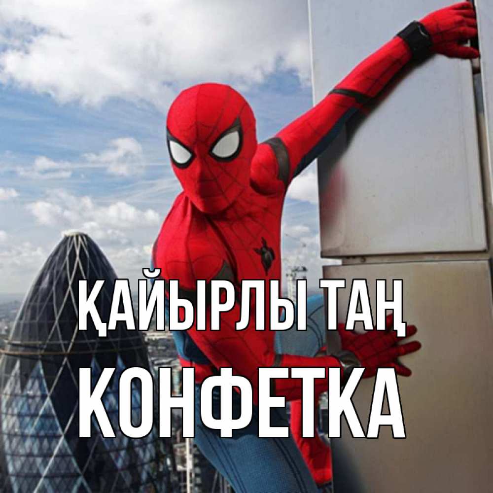 Күн сайын ашық хат с именем, Конфетка Қайырлы таң марвел герои Онлайн тегін жүктеп алу тілектері бар керемет карта 