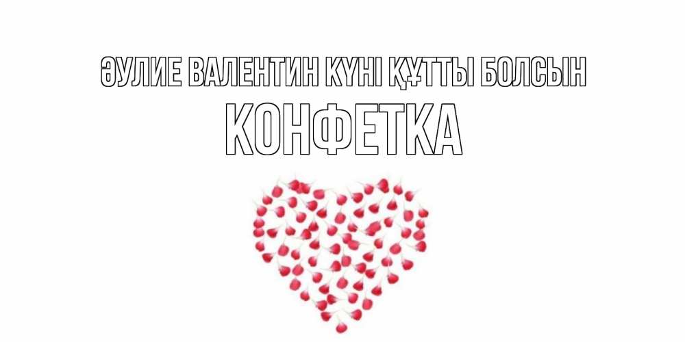 Күн сайын ашық хат с именем, Конфетка Әулие Валентин күні құтты болсын сердечко для любимой Онлайн тегін жүктеп алу тілектері бар керемет карта 