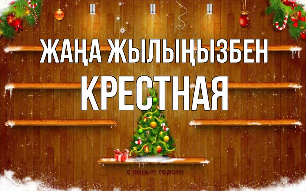 Күн сайын ашық хат с именем, Крестная Жаңа жылыңызбен с новым годом Онлайн тегін жүктеп алу тілектері бар керемет карта 