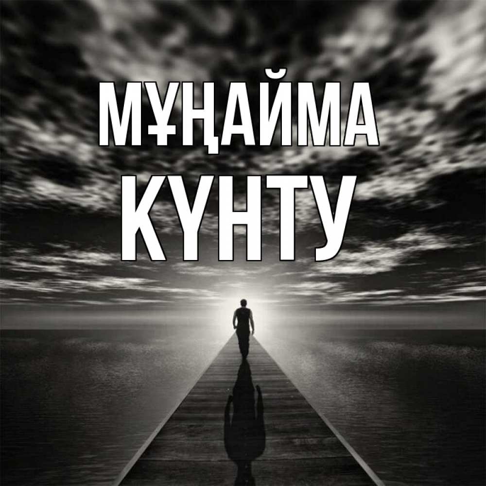 Күн сайын ашық хат с именем, Күнту Мұңайма человек Онлайн тегін жүктеп алу тілектері бар керемет карта 