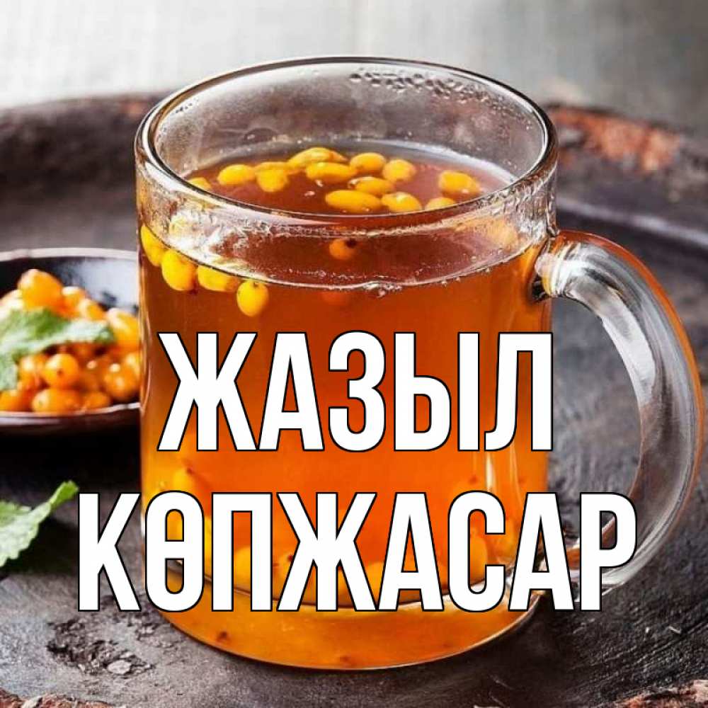 Күн сайын ашық хат с именем, Көпжасар Жазыл лекарство от простуды Онлайн тегін жүктеп алу тілектері бар керемет карта 