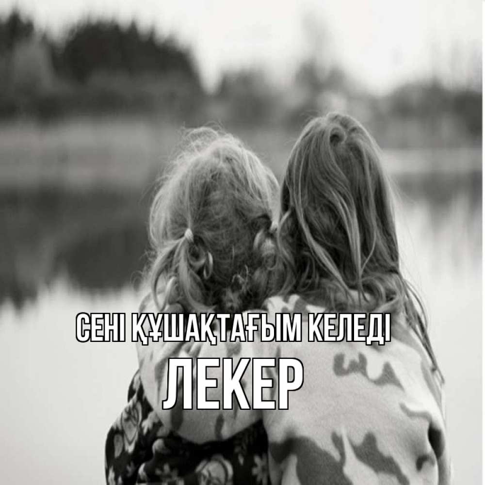 Күн сайын ашық хат с именем, ЛЕКЕР сені құшақтағым келеді в дали все в тумане Онлайн тегін жүктеп алу тілектері бар керемет карта 