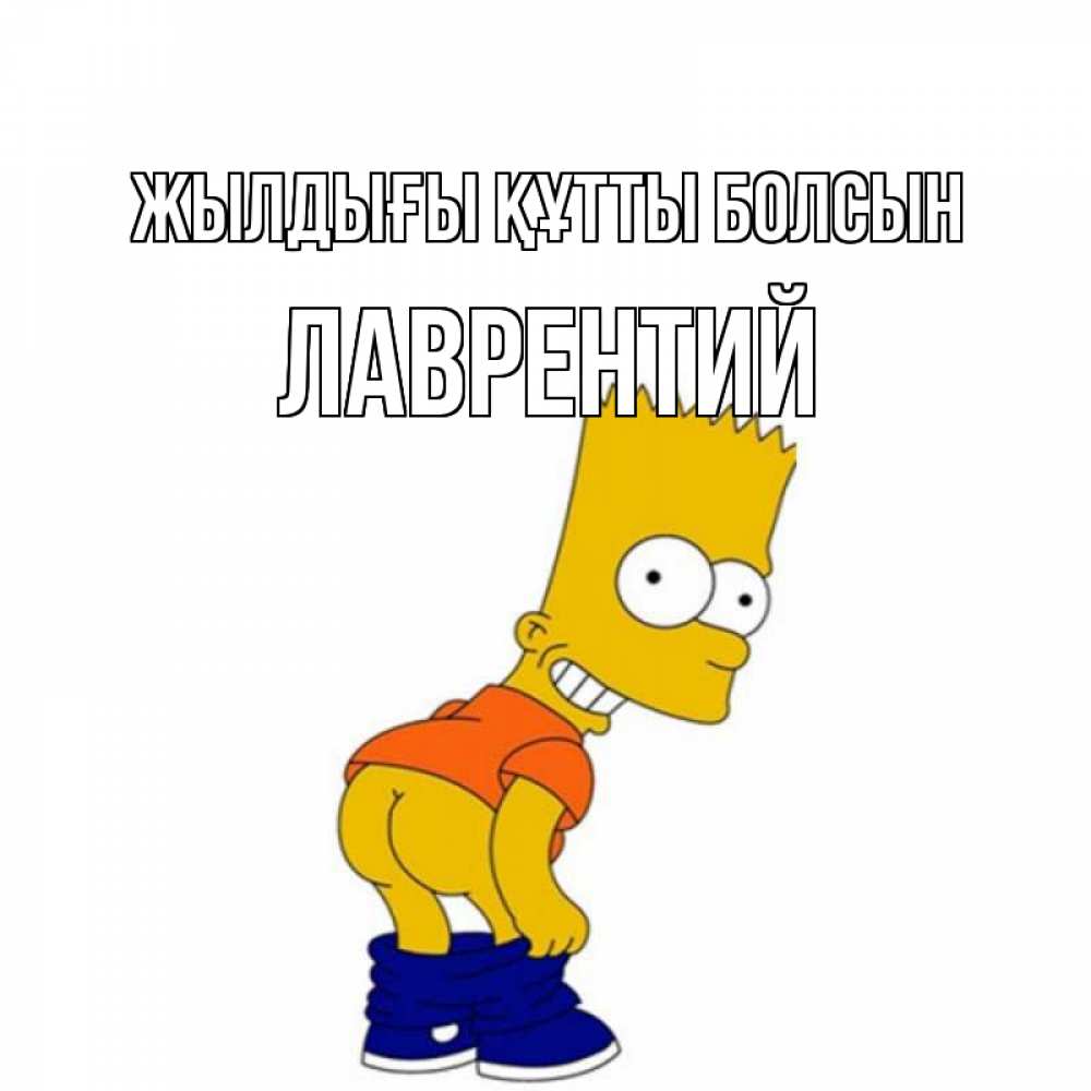 Күн сайын ашық хат с именем, Лаврентий Жылдығы құтты болсын прикольные поздравления Онлайн тегін жүктеп алу тілектері бар керемет карта 