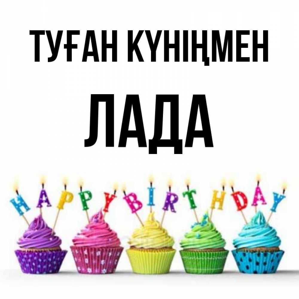 Күн сайын ашық хат с именем, Лада Туған күніңмен открытка ко дню рождения с разноцветными вкусняшками Онлайн тегін жүктеп алу тілектері бар керемет карта 