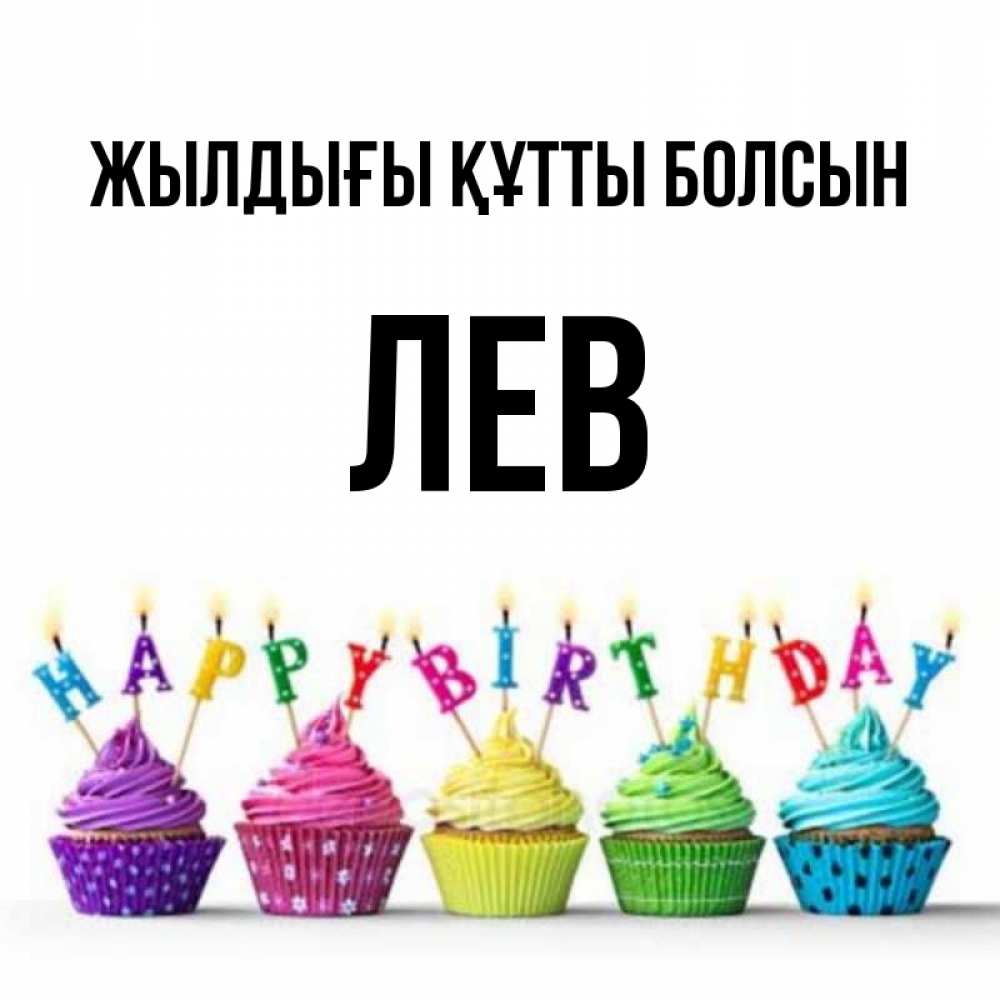 Күн сайын ашық хат с именем, Лев Жылдығы құтты болсын открытка ко дню рождения с разноцветными вкусняшками Онлайн тегін жүктеп алу тілектері бар керемет карта 