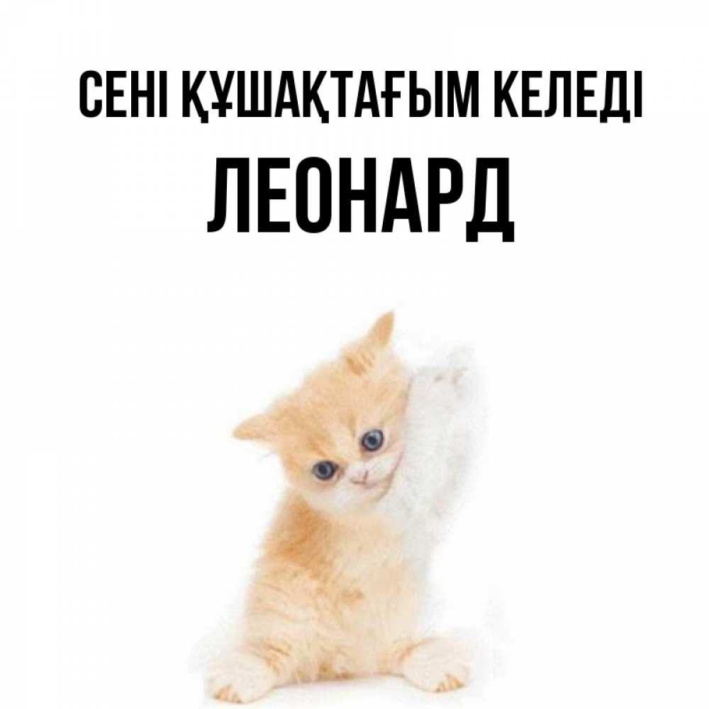 Күн сайын ашық хат с именем, Леонард сені құшақтағым келеді я хочу очень скорее обнимаешек Онлайн тегін жүктеп алу тілектері бар керемет карта 