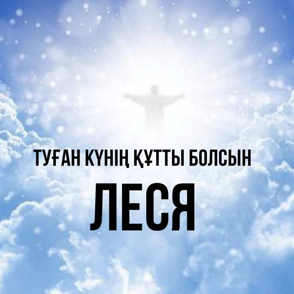 Күн сайын ашық хат с именем, Леся Туған күнің құтты болсын ангел на облаках в свете солнца Онлайн тегін жүктеп алу тілектері бар керемет карта 