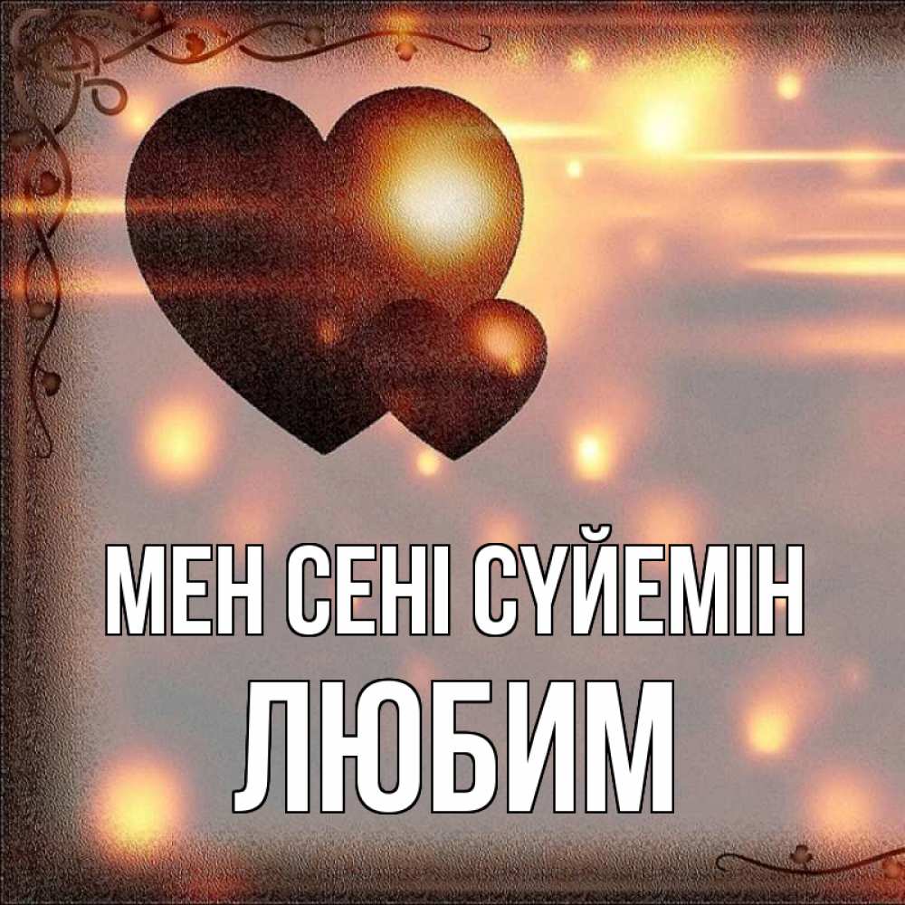 Күн сайын ашық хат с именем, Любим Мен сені сүйемін рамочка Онлайн тегін жүктеп алу тілектері бар керемет карта 