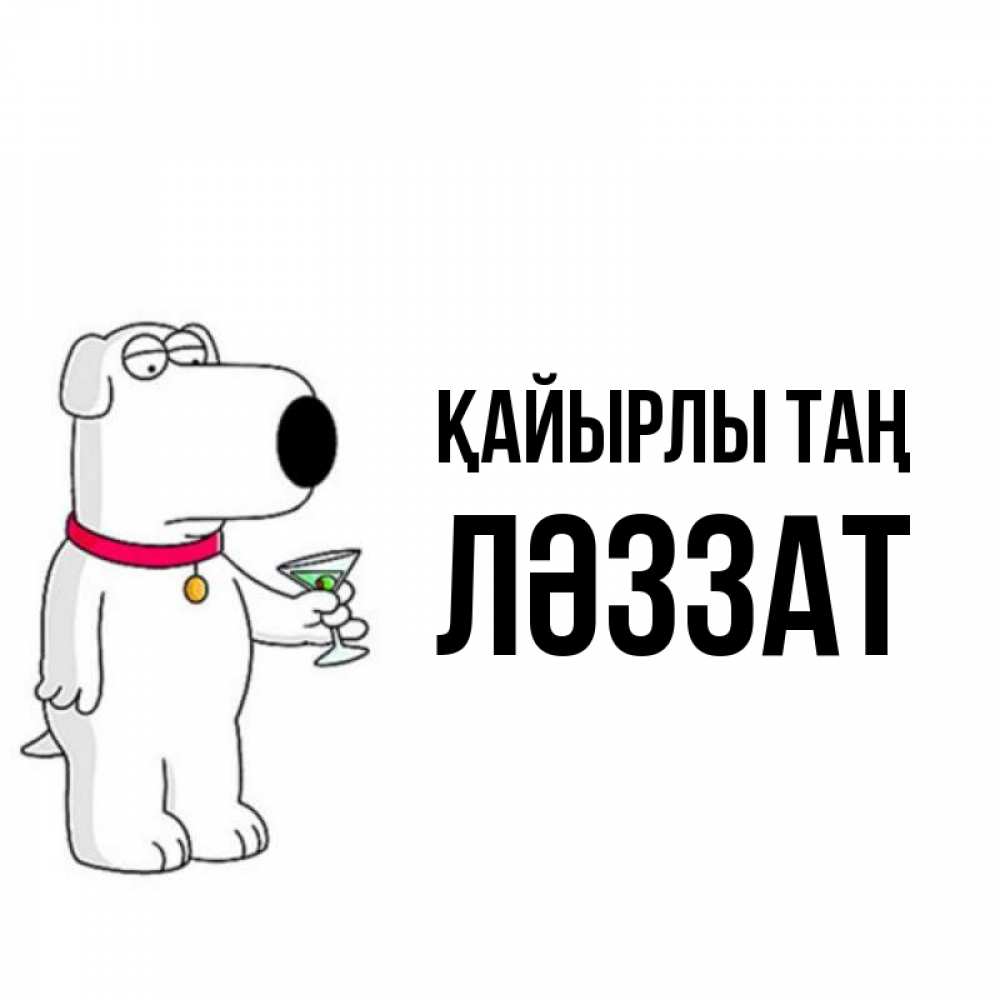 Күн сайын ашық хат с именем, ЛӘЗЗАТ Қайырлы таң герои мультфильмов белый пес Онлайн тегін жүктеп алу тілектері бар керемет карта 