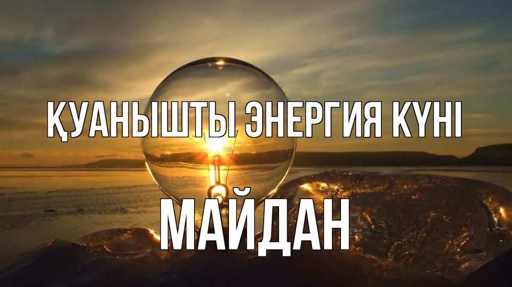 Күн сайын ашық хат с именем, МАЙДАН Қуанышты энергия күні лампа Онлайн тегін жүктеп алу тілектері бар керемет карта 