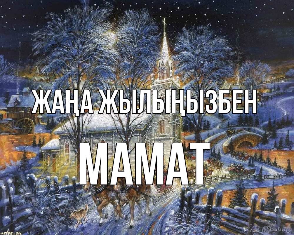 Күн сайын ашық хат с именем, МАМАТ Жаңа жылыңызбен упряжка лошадей, лошади, новый год Онлайн тегін жүктеп алу тілектері бар керемет карта 