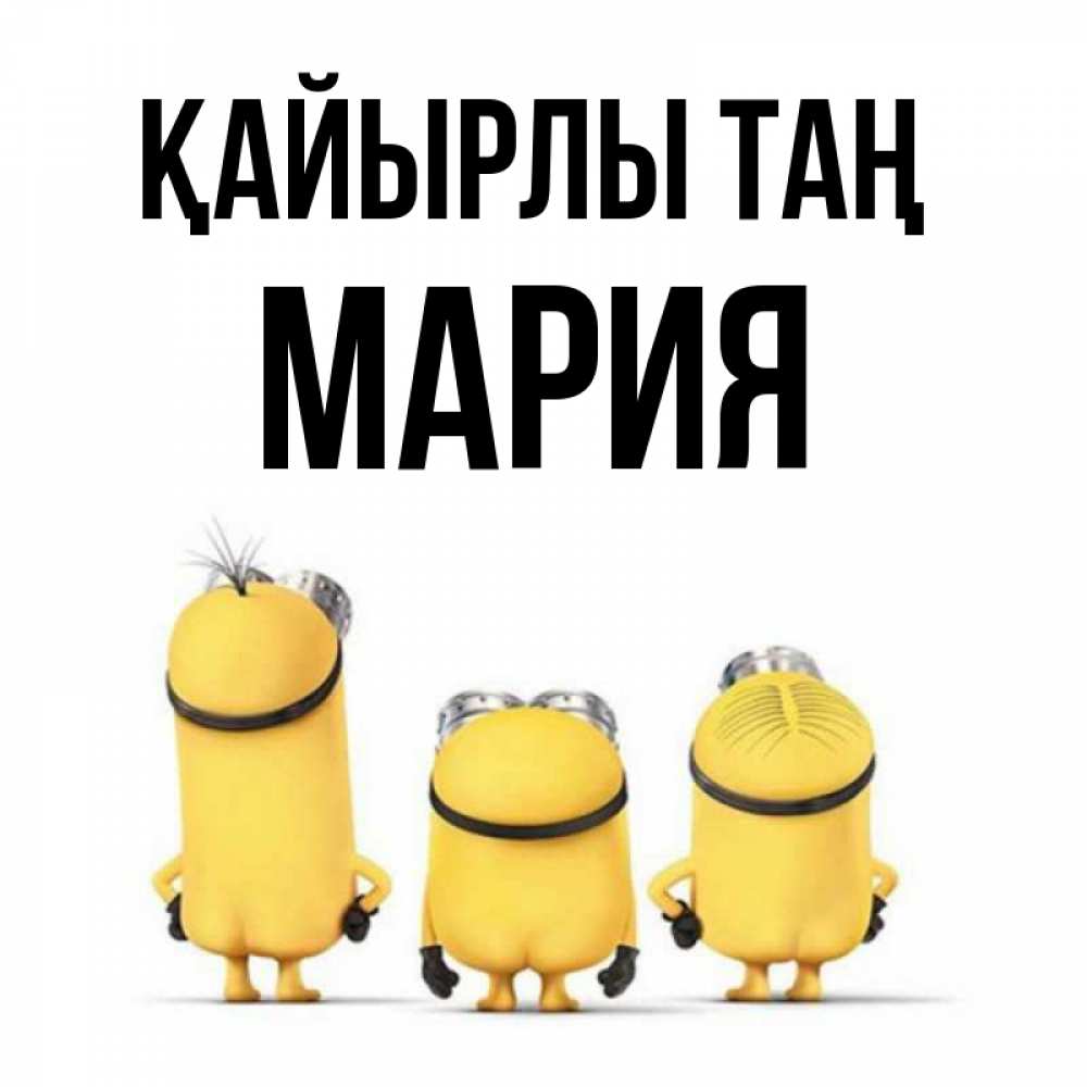 Күн сайын ашық хат с именем, МАРИЯ Қайырлы таң подписать открытку онлайн бесплатно Онлайн тегін жүктеп алу тілектері бар керемет карта 