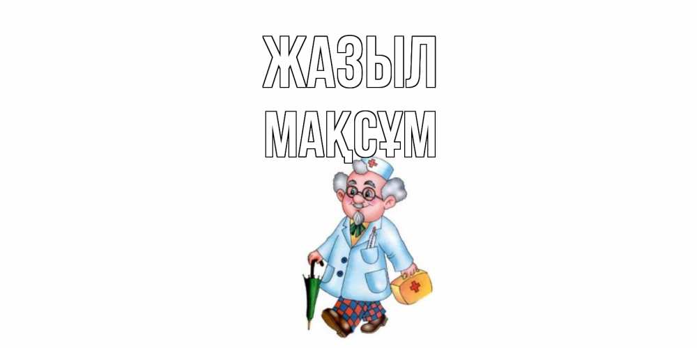 Күн сайын ашық хат с именем, МАҚСҰМ Жазыл не болей Онлайн тегін жүктеп алу тілектері бар керемет карта 