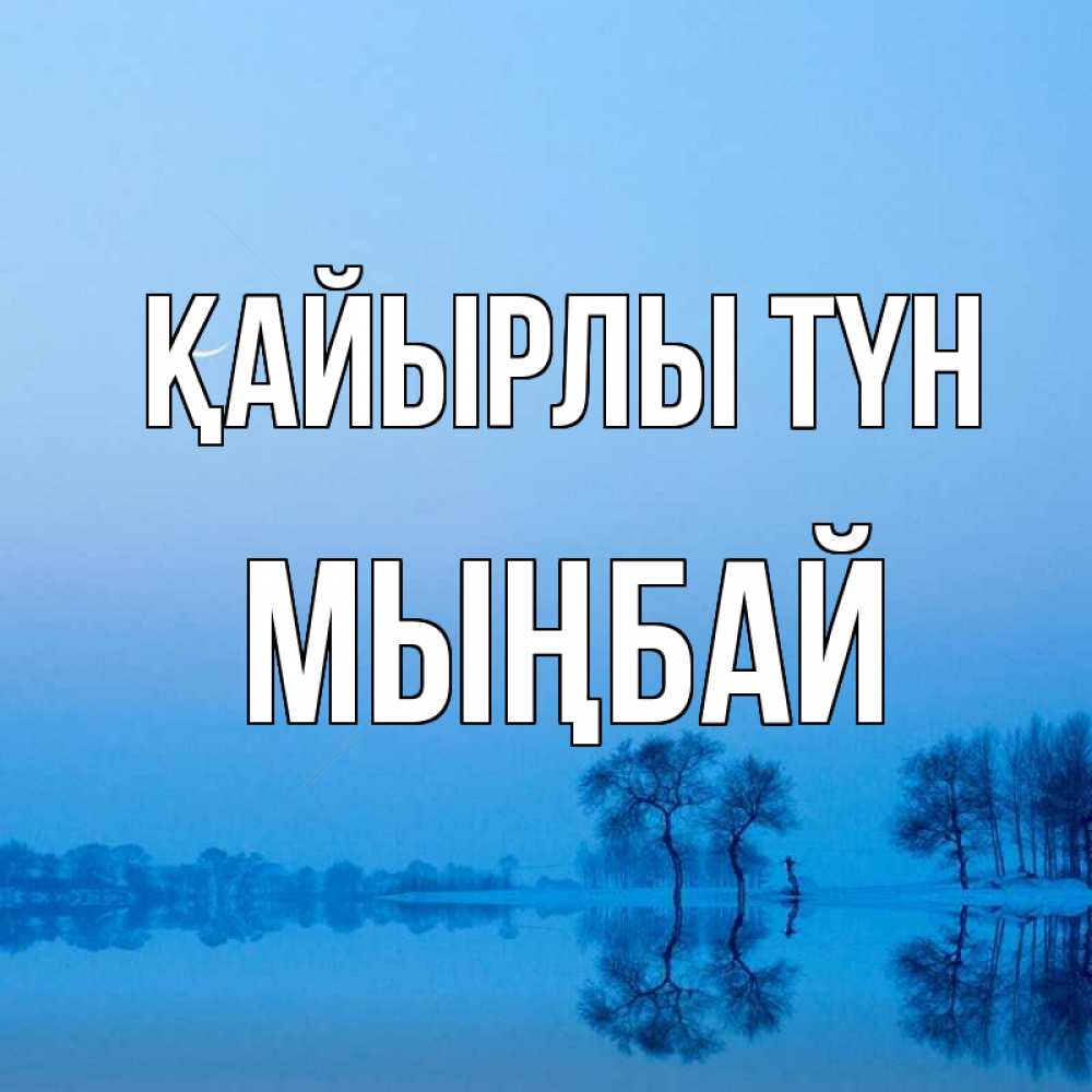 Күн сайын ашық хат с именем, МЫҢБАЙ Қайырлы түн весна Онлайн тегін жүктеп алу тілектері бар керемет карта 