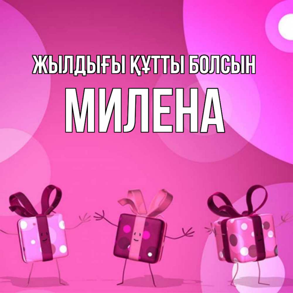 Күн сайын ашық хат с именем, Милена Жылдығы құтты болсын подарки с ножкам Онлайн тегін жүктеп алу тілектері бар керемет карта 
