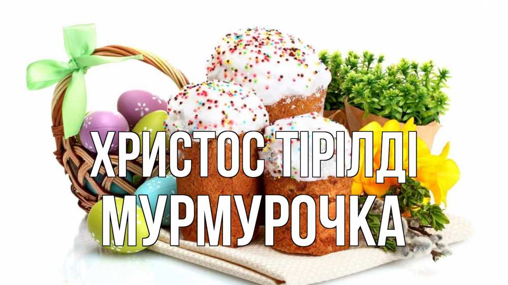 Күн сайын ашық хат с именем, Мурмурочка Христос тірілді пасха Онлайн тегін жүктеп алу тілектері бар керемет карта 