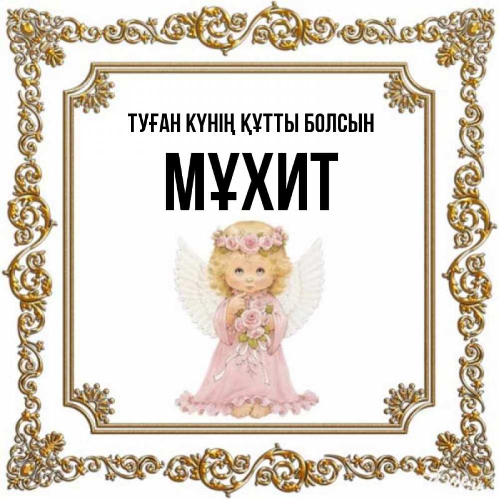 Күн сайын ашық хат с именем, МҰХИТ Туған күнің құтты болсын девочка ангел с крыльями и цветами в розовом платье Онлайн тегін жүктеп алу тілектері бар керемет карта 