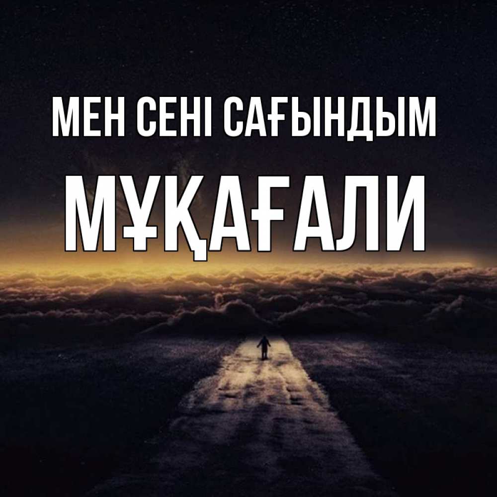 Күн сайын ашық хат с именем, МҰҚАҒАЛИ Мен сені сағындым идем Онлайн тегін жүктеп алу тілектері бар керемет карта 