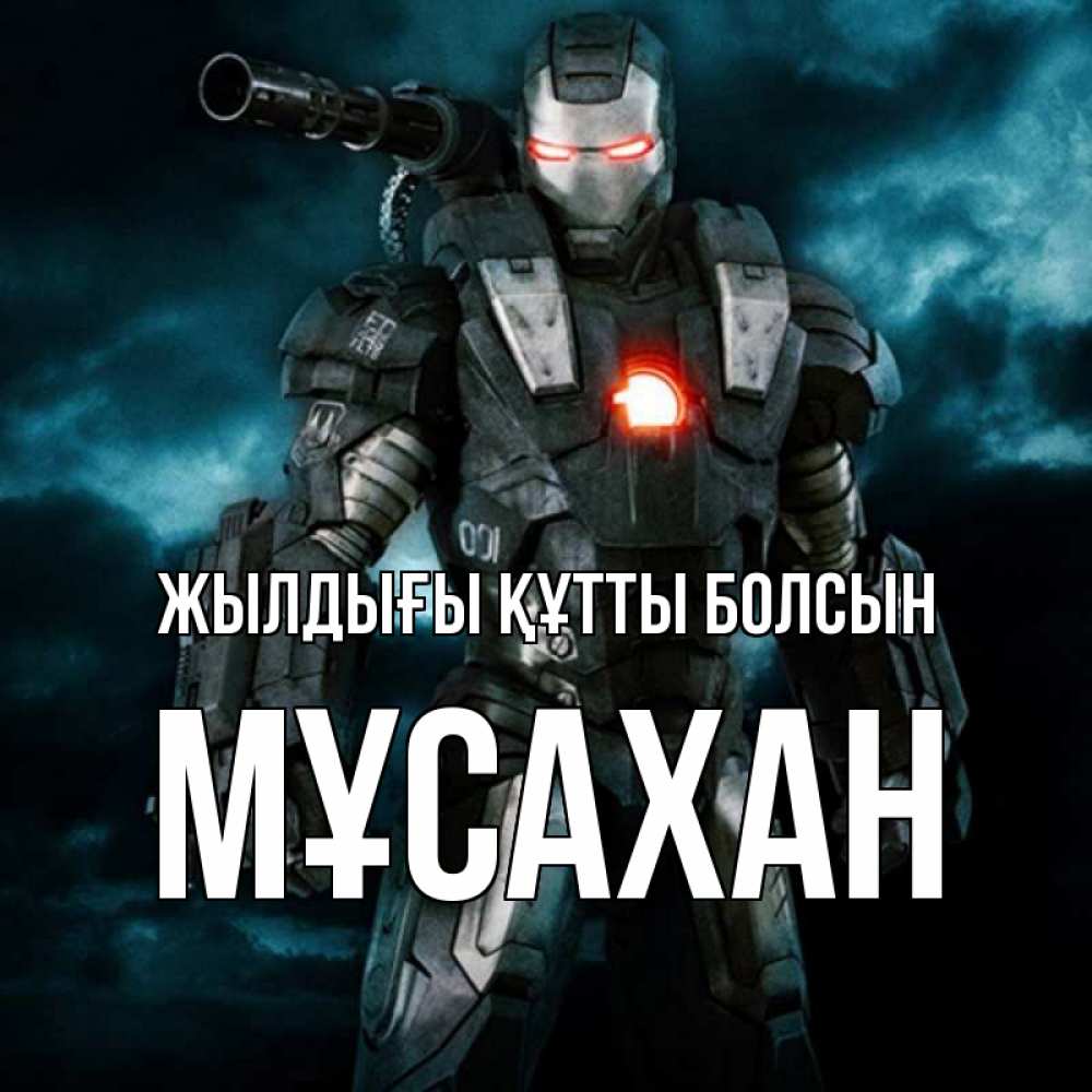 Күн сайын ашық хат с именем, Мұсахан Жылдығы құтты болсын марвел супергерой в новом костюме Онлайн тегін жүктеп алу тілектері бар керемет карта 