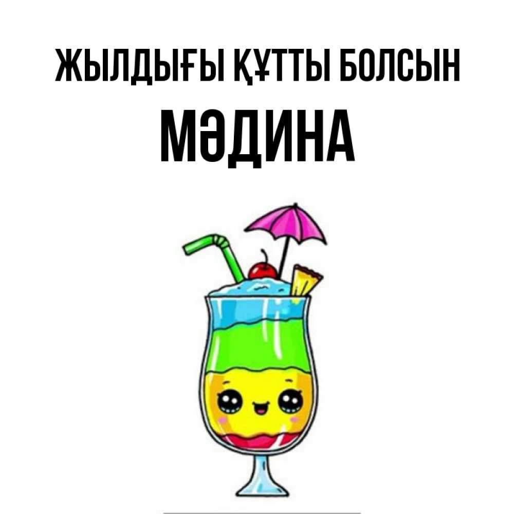 Күн сайын ашық хат с именем, МӘДИНА Жылдығы құтты болсын с зонтиком Онлайн тегін жүктеп алу тілектері бар керемет карта 