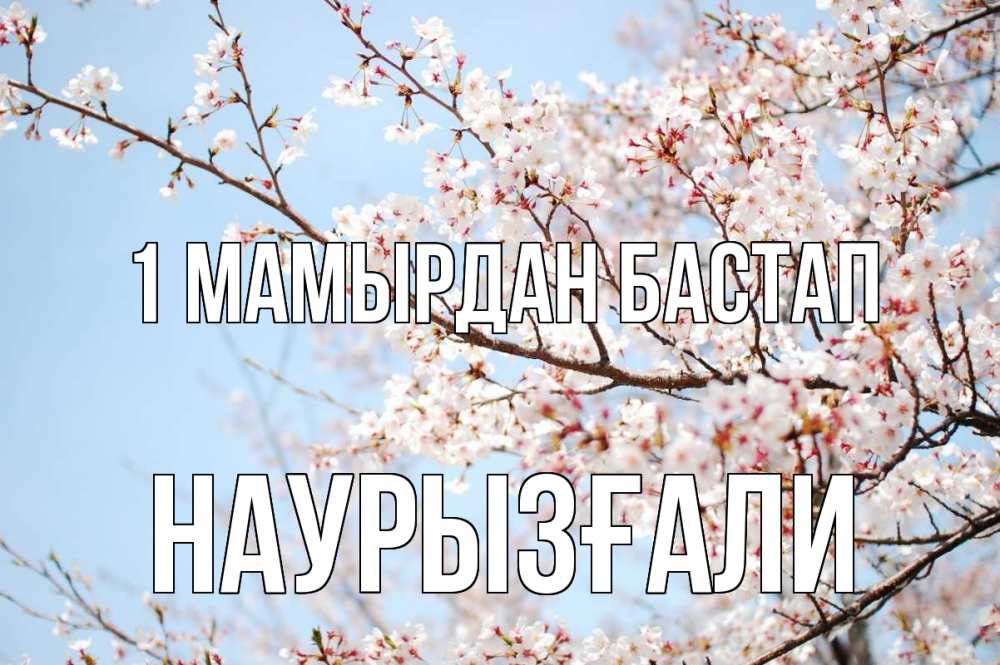 Күн сайын ашық хат с именем, Наурызғали 1 мамырдан бастап С 1 мая Онлайн тегін жүктеп алу тілектері бар керемет карта 