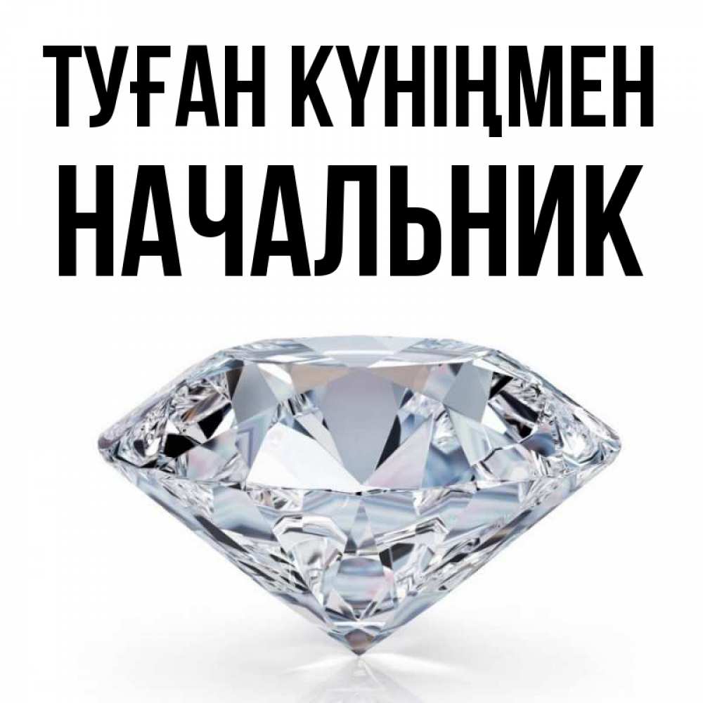 Күн сайын ашық хат с именем, Начальник Туған күніңмен к пожеланием быть богатым Онлайн тегін жүктеп алу тілектері бар керемет карта 