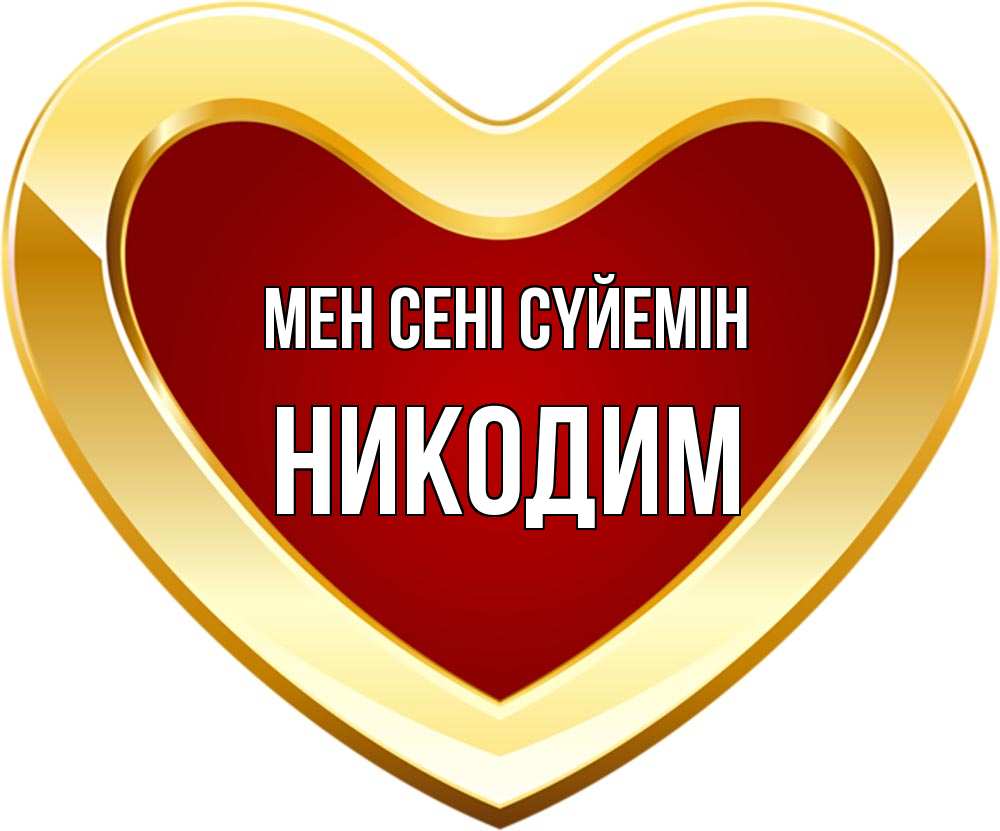 Күн сайын ашық хат с именем, Никодим Мен сені сүйемін из краски Онлайн тегін жүктеп алу тілектері бар керемет карта 