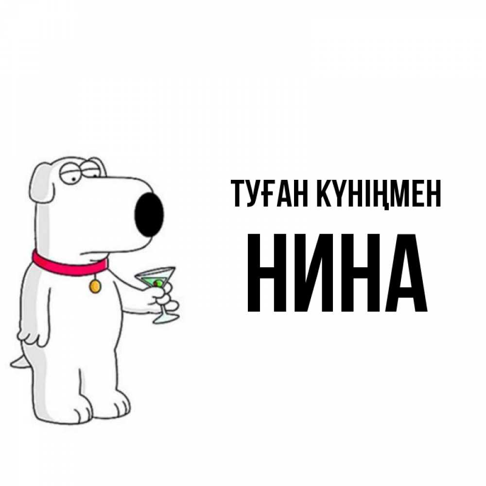Күн сайын ашық хат с именем, Нина Туған күніңмен песик с оливками Онлайн тегін жүктеп алу тілектері бар керемет карта 