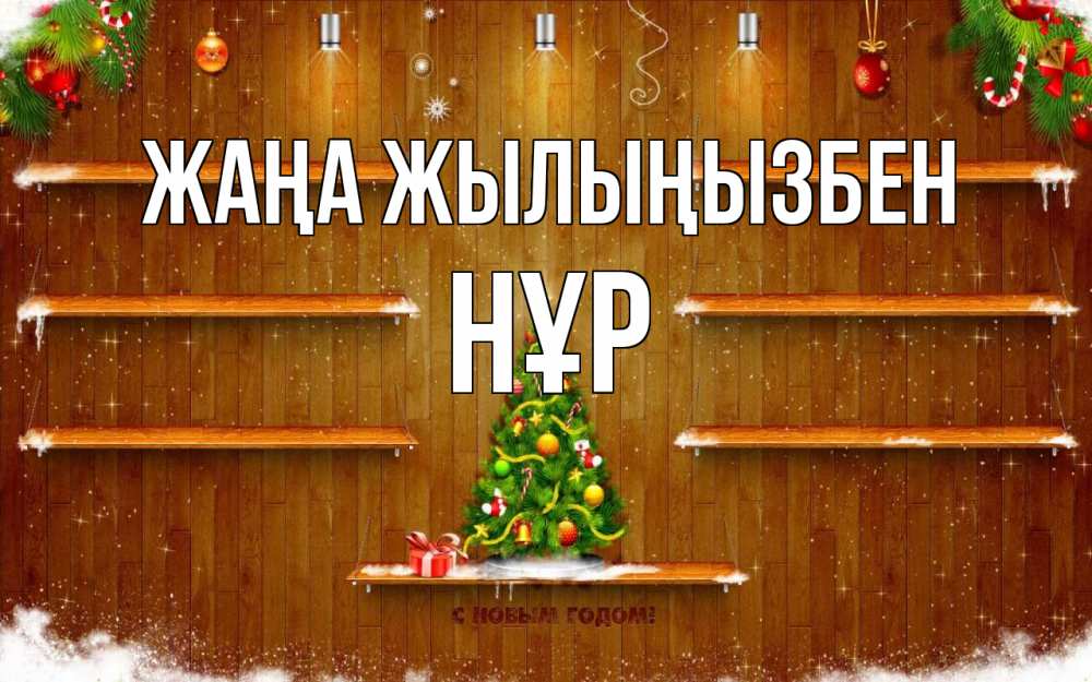 Күн сайын ашық хат с именем, НҰР Жаңа жылыңызбен с новым годом Онлайн тегін жүктеп алу тілектері бар керемет карта 