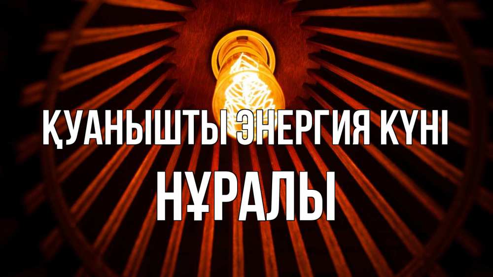 Күн сайын ашық хат с именем, НҰРАЛЫ Қуанышты энергия күні лампа Онлайн тегін жүктеп алу тілектері бар керемет карта 