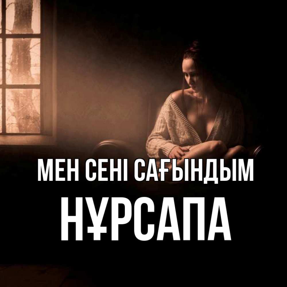 Күн сайын ашық хат с именем, НҰРСАПА Мен сені сағындым приходи в гости ко мне Онлайн тегін жүктеп алу тілектері бар керемет карта 