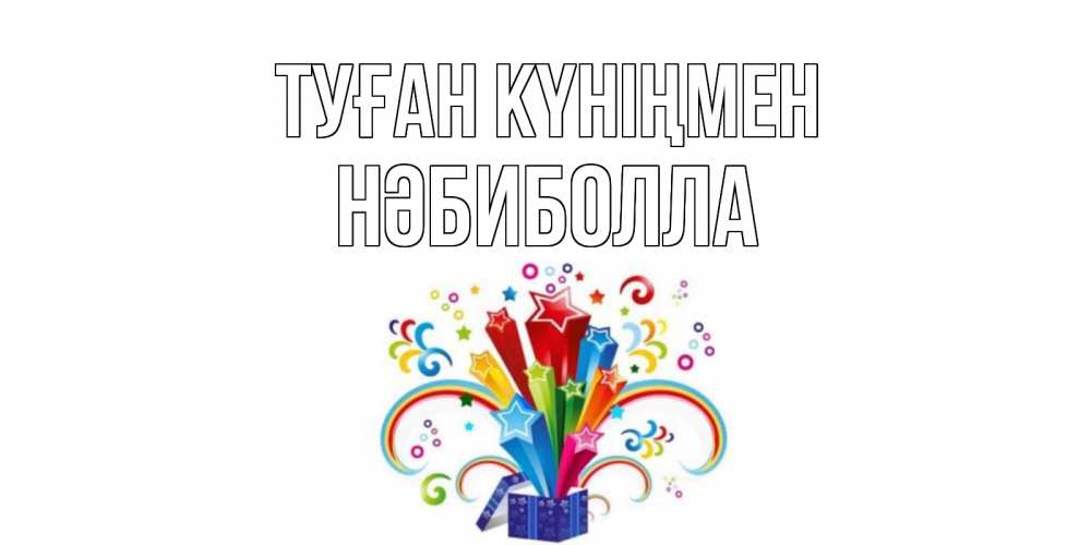 Күн сайын ашық хат с именем, НӘБИБОЛЛА Туған күніңмен Коробка,радуга,звезды Онлайн тегін жүктеп алу тілектері бар керемет карта 
