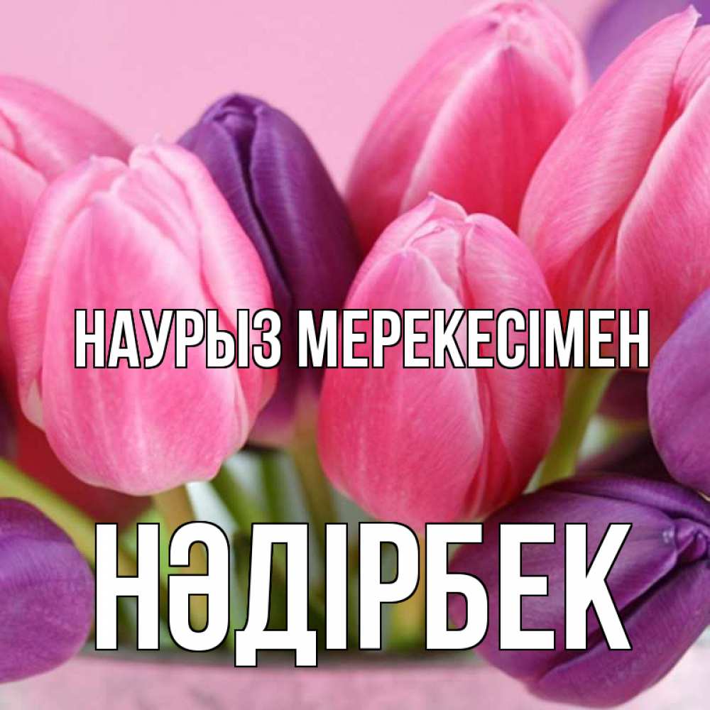 Күн сайын ашық хат с именем, НӘДІРБЕК Наурыз мерекесімен маме 1 Онлайн тегін жүктеп алу тілектері бар керемет карта 