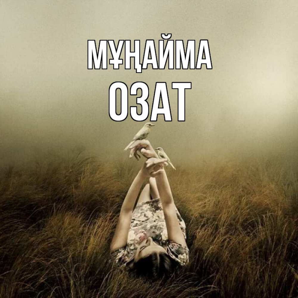 Күн сайын ашық хат с именем, ОЗАТ Мұңайма поле и туман Онлайн тегін жүктеп алу тілектері бар керемет карта 