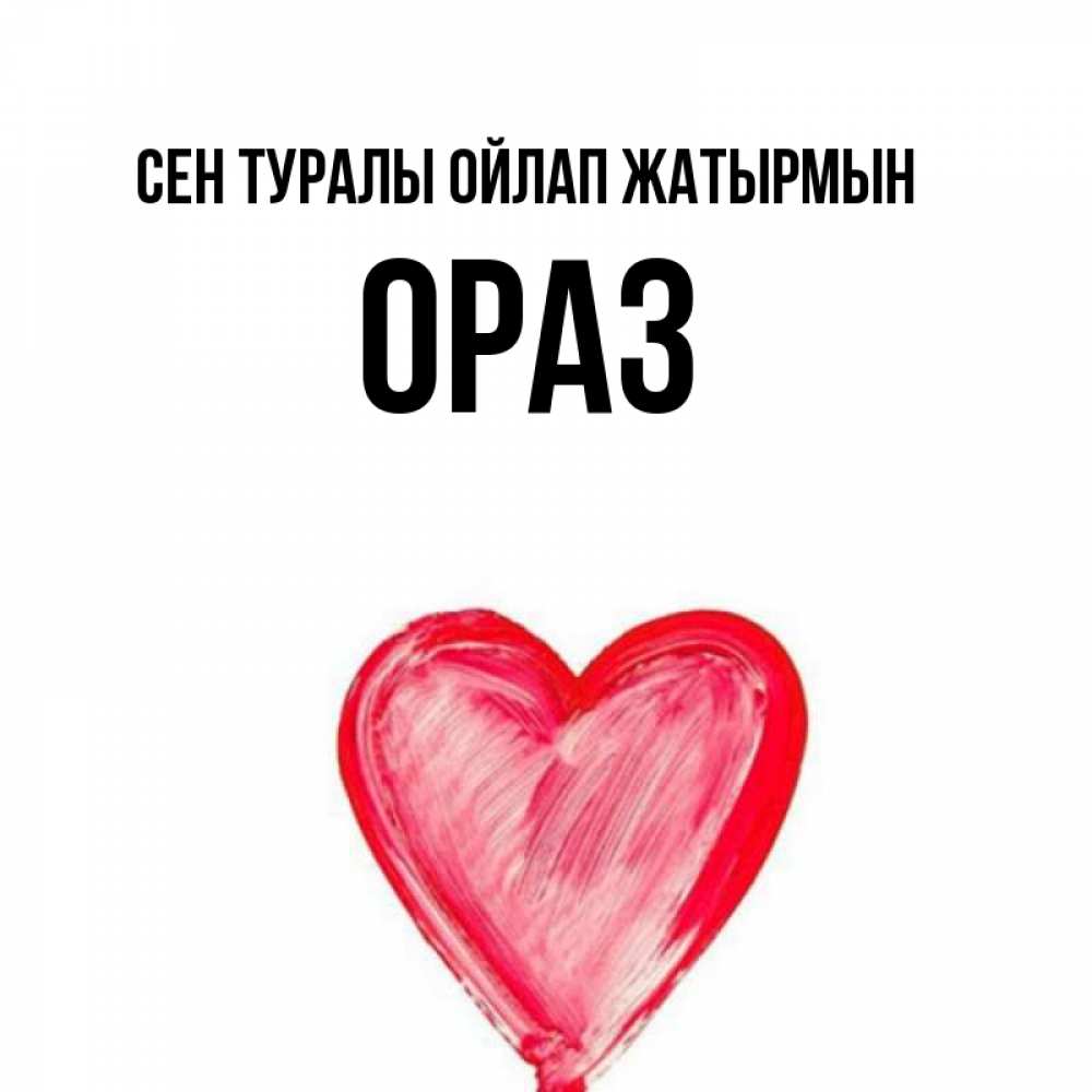 Күн сайын ашық хат с именем, ОРАЗ Сен туралы ойлап жатырмын для влюбленных Онлайн тегін жүктеп алу тілектері бар керемет карта 
