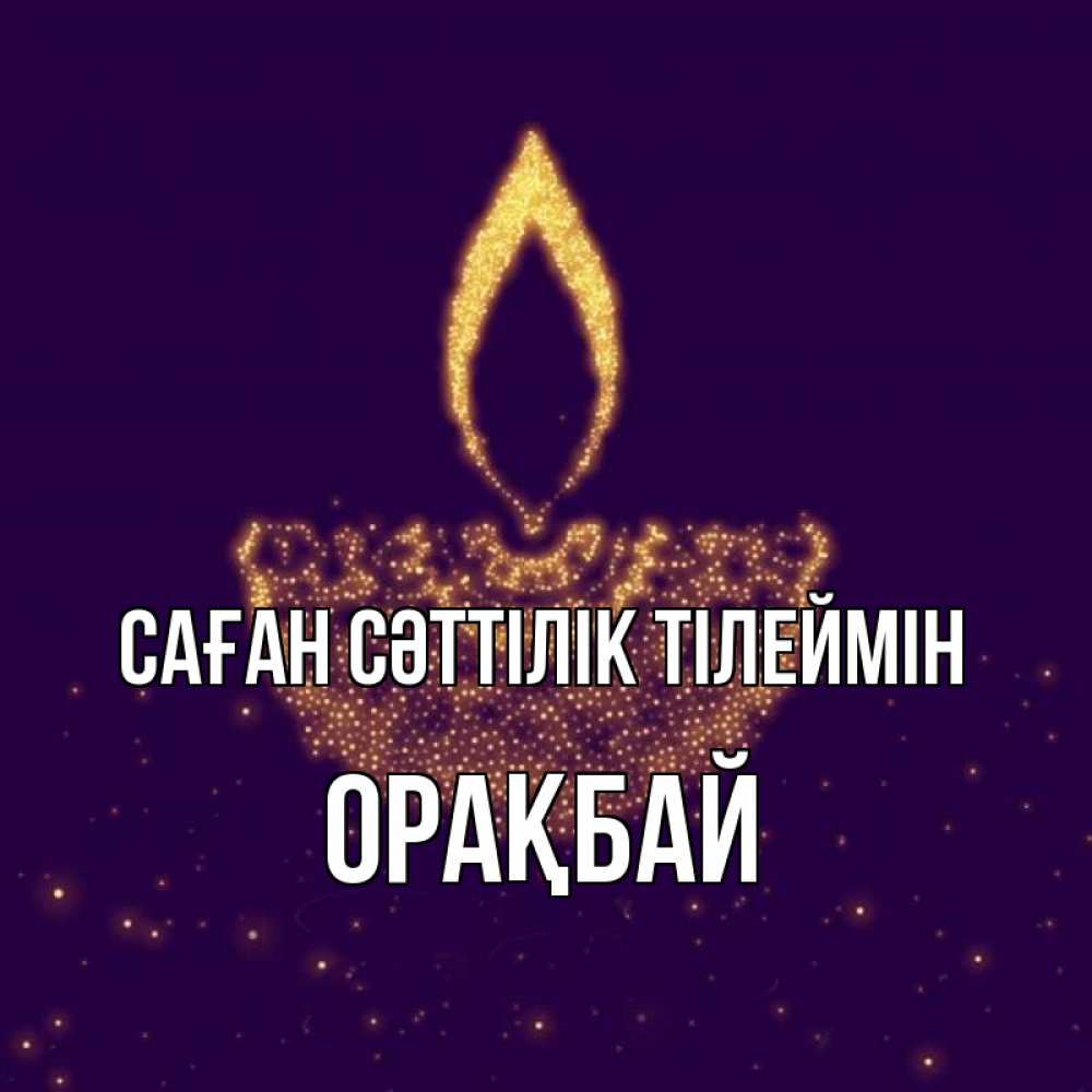 Күн сайын ашық хат с именем, ОРАҚБАЙ Саған сәттілік тілеймін пусть повезет 2 Онлайн тегін жүктеп алу тілектері бар керемет карта 